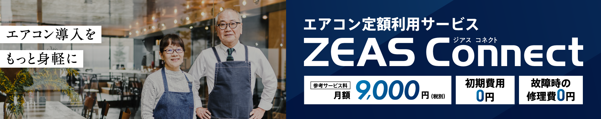 空調のプロがそばにいる安心感を。エアコン導入の新しい選択肢、エアコン定額利用サービス ZEAS Connect 参考サービス料月額9,000円